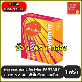 ++ซื้อ 1 ฟรี 1 กล่อง++ถุงยางอนามัย LifeStyles fantasy " ไลฟ์สไตล์ แฟนตาซี " ผิวไม่เรียบ แบบขีด ขนาด 52 มม.