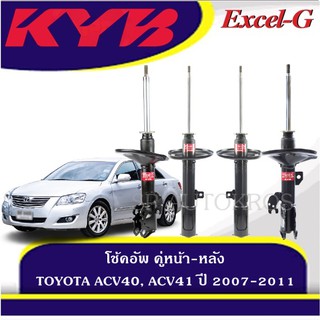 KYB โช้คอัพ CAMRY ACV40, ACV41 ปี 2007-2011  คู่หน้า-หลัง  KAYABA