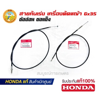 อะไหล่เครื่องตัดหญ้า สายเร่ง GX35 Honda แท้ 100%