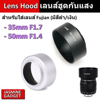 เลนส์ฮูด Hood (ขนาดหน้ากว้าง 35 mm) ใช้กับเลนส์ Fujian 35 mm F1.7 and Fujian 50 mm F1.4