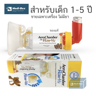 AeroChamber Kid สำหรับเด็ก Plus Flow Vu 1-5 years แอโรเชมเบอร์ อุปกรณ์พ่นยาแบบมือเด็กโต ของเด็ก 1-5 ขวบ