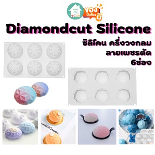 Homemee🔥พร้อมส่งจากไทย🔥 พิมพ์ซิลิโคน ครึ่งวงกลมลายเพชรตัด Diamondcut Silicone 6ช่อง ใช้ทำบล็อก ขนม สบู่ก้อน ทนความร้อน