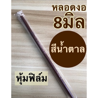 หลอดงอ8มิลยาว23.5สีน้ำตาล หุ้มฟิล์ม 100เส้น/ห่อ