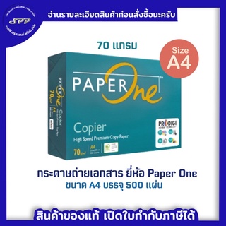 A4 !! กระดาษถ่ายเอกสาร A4 70 แกรม ยี่ห้อ PaperOne บรรจุ 500 แผ่น / 1 ห่อ