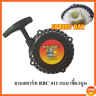 ฝาสตาร์ท ชุดสตาร์ท ลานสตาร์ท ชุดลานสตาร์ท ลานดึงสตาร์ท เครื่องตัดหญ้า RBC 411 4 เขี้ยว เขี้ยวนูน ดึงหนัก เกรดดี ของแท้