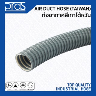 AIR DUCT HOSE (TAIWAN) ท่ออากาศสีเทาไต้หวัน ท่ออากาศ คุณภาพสูงจากไต้หวัน ขนาด 3" - 6 นิ้ว