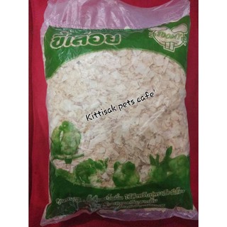 ขี้เลื่อย ขี้กบ สำหรับรองกรงสัตว์เล็ก 250g. **โปรดอ่านรายละเอียดก่อนสั่งซื้อคะ**