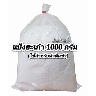 แป้งฮะเก๋า /แป้งตั้งหมิ่น แป้งข้าวสาลี น้ำหนัก500กรัม และ1กิโลกรัม MANILDRA Wheat Starch ใช้ในการทำติ่มซำ เช่น ฮะเก๋า