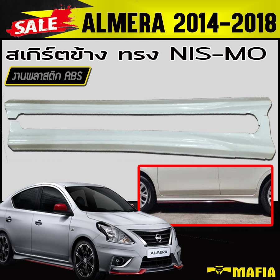สเกิร์ตข้าง สเกิร์ตข้างรถยนต์ ALMERA 2014 2015 2016 2017 2018 ทรงNIS-MO พลาสติกABS(งานดิบไม่ทำสี)