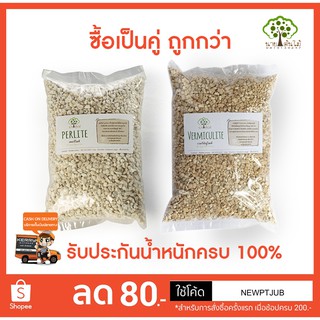 เพอร์ไลท์ 2 ลิตร เวอร์มิคูไลท์ 2 ลิตร ซื้อเป็นคู่ประหยัดกว่า