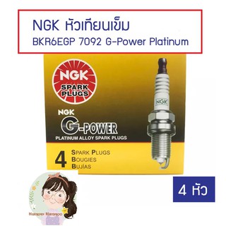 NGK หัวเทียนแท้ BKR6EGP 7092 G-Power Platinum (หัวเทียนเข็ม) จำนวน 4 หัว