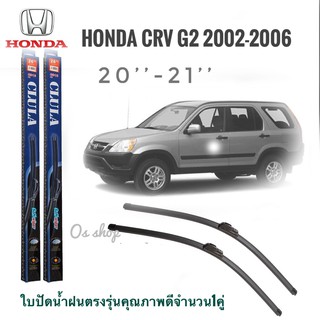 ใบปัดน้ำฝน CLULA เเพ็คคู่ HONDA CRV(2nd-GEN) ปี 2002-2006 ขนาด 20-21