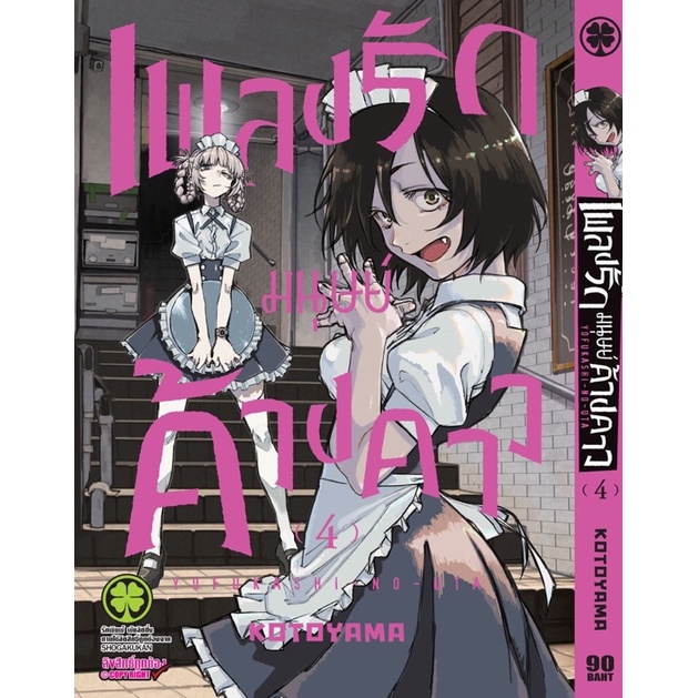 เพลงรักมนุษย์ค้างคาว เล่ม 1 ,2 ,3 ,4 มือ1 (พร้อมส่ง)