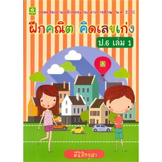 8858710307092 : ฝึกคณิต คิดเลขเก่ง ป.6 เล่ม 1