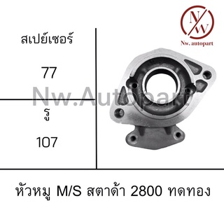 หัวหมู MITSUBISHI STRADA 2800 ทดทอง