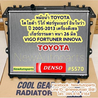 หม้อน้ำ โตโยต้า วีโก้ ฟอร์จูนเนอร์ อินโนว่า  ปี 2005-13 เครื่องดีเซล เกียร์ธรรมดา DENSO TOYOTA VIGO FORTUNER INNOVA