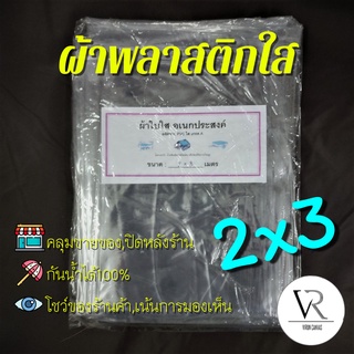 💧💦[2เมตรx3เมตร],[3เมตรx4เมตร]ผ้าพลาสติกใส, ขอบเป็นแบบรีด, ผ้าใบกันฝน,คลุมของคลุมเเผง,กันสาด,เจาะรูตาไก่,โชว์สินค้า