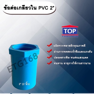 ข้อต่อเกลียวใน PVC ตรา TOP 2” ข้อต่อท่อPVC ข้อต่อเกลียวใน ต่อตรงเกลียวใน ต่อตรงเกลียวใน 2 นิ้ว ข้อต่อพีวีซี ข้อต่อPVC