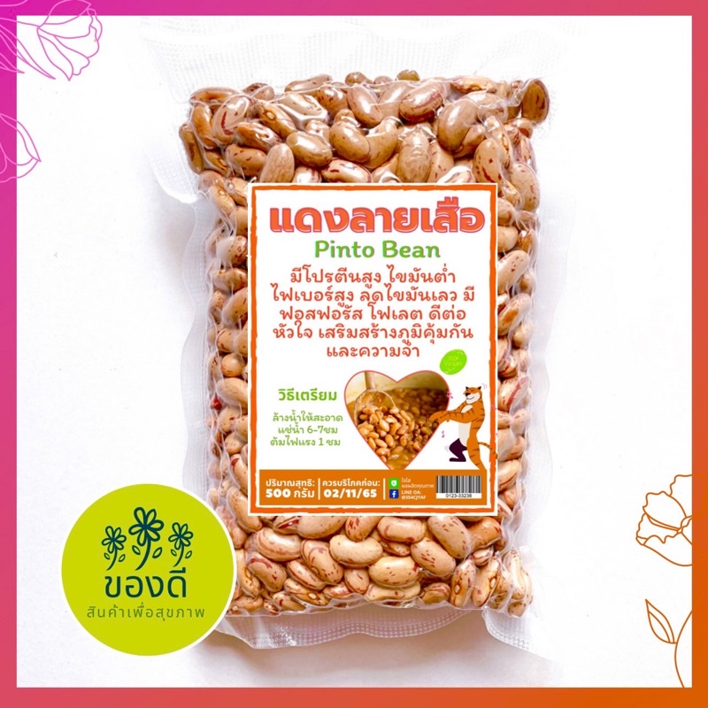 ถั่วแดงลายเสือ Pinto bean 500g