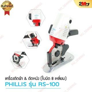 เครื่องตัดผ้า PHILLIS รุ่น RS-100ใบมีด8เหลี่ยม 4นิ้ว/RS-110ใบมีด8เหลี่ยม 4.5นิ้ว