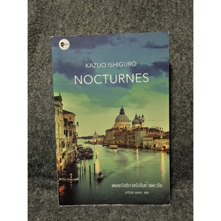 หนังสือ (มือสอง) เพลงรัตติกาลรักในห้วงคะนึง -  Kazuo Ishiguro (คาสึโอะ อิชิงุโระ) ผู้แปล นารีรัตน์ ชุน