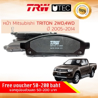 ✨ลดคูปอง15%ไม่อั้นยอด✨ [TRW Premium] ผ้าเบรคหน้า Mitsubishi TRITON 2WD,4WD ยกสูง ปี 2006-2014 TRW U-TEC GDB 7704 UT