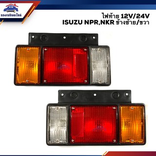 (⚡️ยี่ห้อ DIAMOND) ไฟท้าย(ทั้งดวง) อีซูซุ ISUZU NPR,NKR,TATA 12V/24V ข้างซ้าย/ขวา