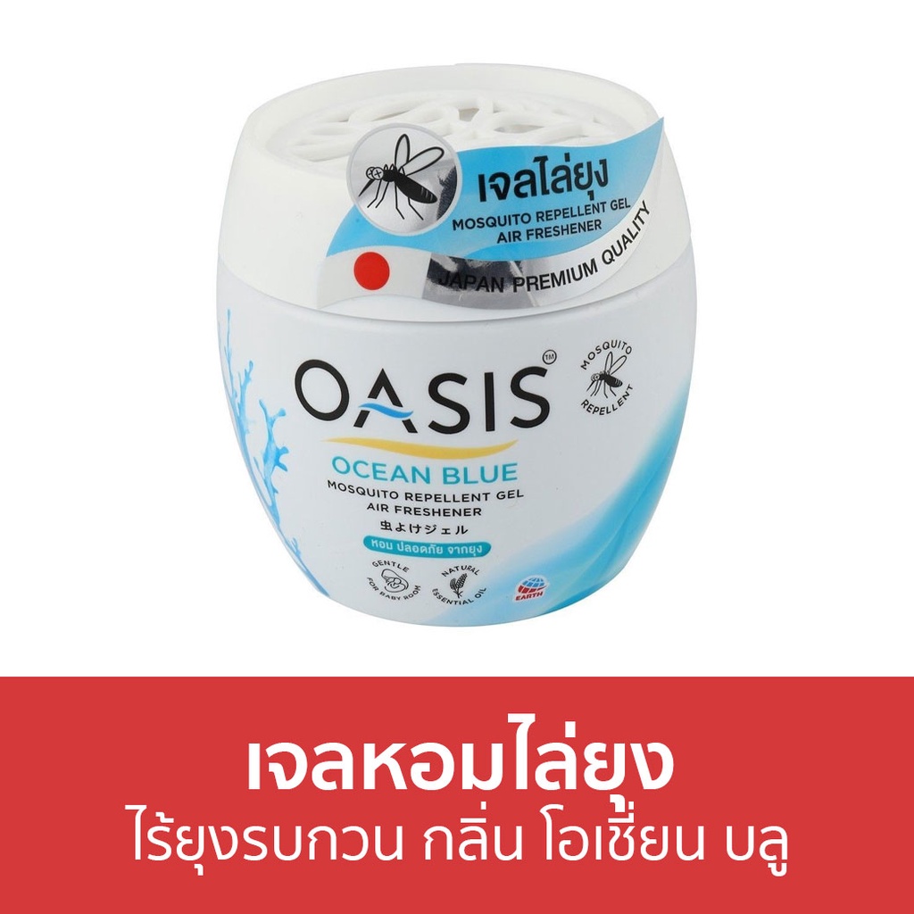 เจลหอมไล่ยุง Oasis ไร้ยุงรบกวน กลิ่น โอเชี่ยน บลู - ที่ไล่ยุง