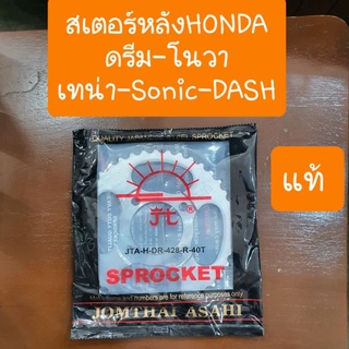 สเตอร์ดรีม,โนวา,dash,Sonic-เวฟ125-เวฟ110i มีทุกเบอร์ 30ฟัน ถึง 52ฟัน ตราพระอาทิตย์ แท้