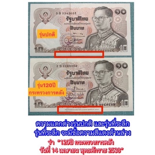 ธนบัตร10บาทแบบ12(หลังทรงม้า) มี2รุ่น เหมาะเป็นของชำร่วยของขวัญทุกเทศกาล