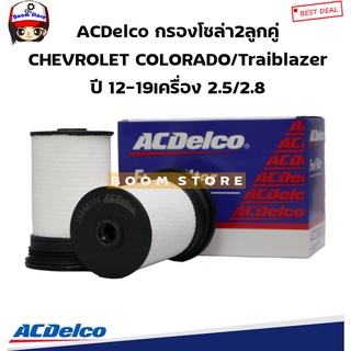 ACDelco ไส้กรองโซล่าCHEVROLET COLORADO/Traiblazer ปี 12-19เครื่อง 2.5/2.8 (แพ็ค 2 ลูก) รหัสสินค้า. 19348774