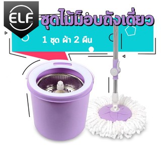 ELF ชุดไม้ม็อบ ถังเดี่ยวSpin Mop ไม้ถูพื้นสแตนเลส ไม้ถูพื้น ชุดถังปั่นม๊อบสแตนเลส พร้อมไม้ถูพื้นและผ้าม๊อบ 4028