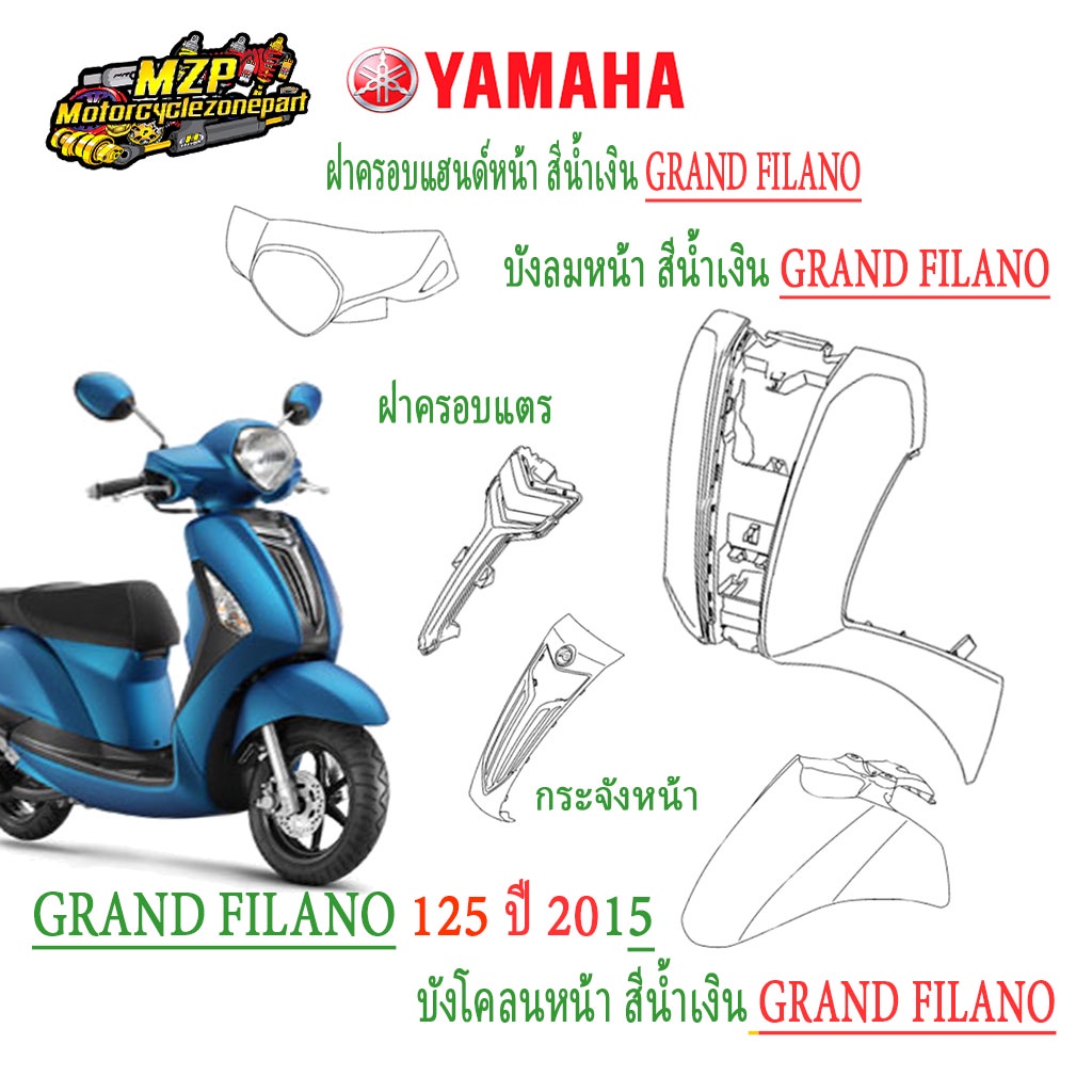 ชุดสี แฟริ่ง กาบ แท้ศูนย์ GRAND FILANO ปี 2015 สีน้ำเงิน ชุดสี,แฟริ่ง YAMAHA ราคา ถูกที่สุด ดีลบีเคเค แกลเลอรีภาพที่ 2