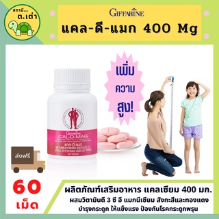 ส่งฟรี! แคลดีแมก 400 แคลเซียม เข้มข้น อาหารเสริม กิฟฟารีน เสริมสร้างกระดูกและฟัน เพิ่มความสูง Giffarine Cal D Mag 400