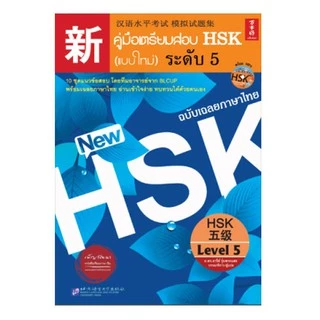 หนังสือ คู่มือเตรียมสอบ HSK (แบบใหม่) ระดับ 5 (แสกน QR Code สำหรับพาร์ทการฟัง)