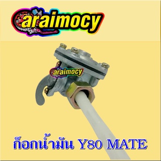 ก็อกน้ำมัน Y80MATE วาย80เมท สินค้าใหม่