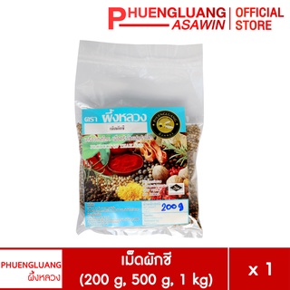 เม็ดผักชี ขนาด 200 กรัม, 500 กรัม, 1 กิโลกรัม