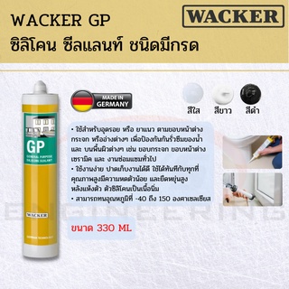 WACKER GP ซิลิโคน ซีลแลนท์ ชนิดมีกรด (สีใส,สีขาว,สีดำ)