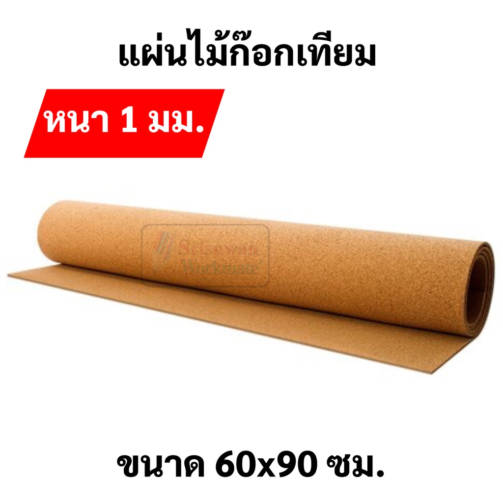 รีวิว Project แผ่นไม้ก๊อกเทียม ขนาด 60×90 หนา 1 มิล อย่างดี แผ่นไม้ก๊อก ...