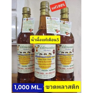 น้ำผึ้งแท้เลี้ยงป่า🐝 ขวดพลาสติก 1000 ml.ราคาส่ง✅