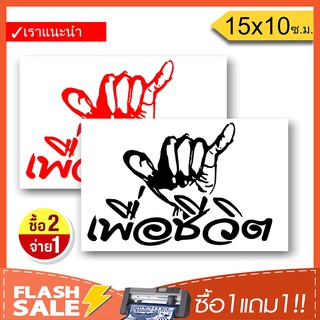 [ซื้อ1แถม1] สติ๊กเกอร์ติดรถ เพื่อชีวิต 01 PVC  (★Graphic Design★) ลายเส้น2ชิ้น ซ้าย-ขวา  By Hisoshop