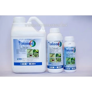 ไวท์ออยล์ ไวต์ออยล์ ช่วยคุมไข่แมลง ขนาด 0.5/1/5 ลิตร ไวท์ออยต์ ไวท์ออยด์ ไวออย (ไวต์ออยล์ whiteoil)