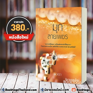 (พร้อมส่ง) มุกลายเพชร นวตา พิมพ์คำ