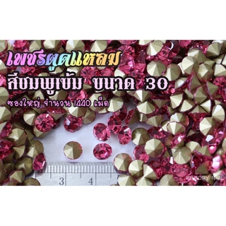 เพชรตูดแหลม สีชมพูเข้ม ซองใหญ่ เลือกขนาดด้านในครับ