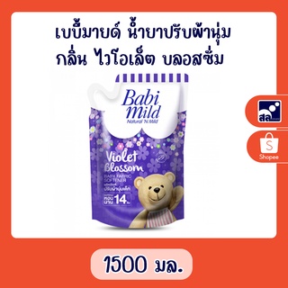 เบบี้มายด์ น้ำยาปรับผ้านุ่ม กลิ่น ไวโอเล็ต บลอสซั่ม 1500มล.