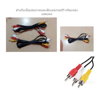 สายAV 3สี ขาวเหลืองแดง พร้องส่งจากไทย