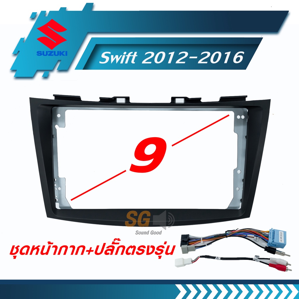 หน้ากากวิทยุ Suzuki Swift 2012-2016 ขนาด 9 นิ้ว + ปลั๊กตรงรุ่นพร้อมติดตั้ง (ไม่ต้องตัดต่อสายไฟ)