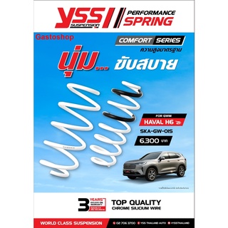 สปริงโช๊ค GWM HAVAL H6 ปี 2021 YSS SPRING COMFORT SERISE นุ่ม ขับสบาย ความสูงเดิม