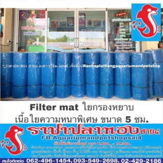 Filter mat ใยกรองหยาบ หนา 5 ซม. ขนาด 2×1 เมตร มี 2 แบบ