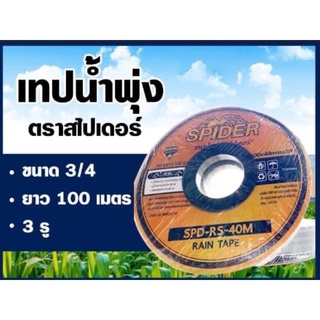 เทปน้ำพุ่งตราสไปเดอร์มี2ขนาดขนาด1นิ้วยาว200เมตร5รูขนาด3/4ยาว100เมตร3รู